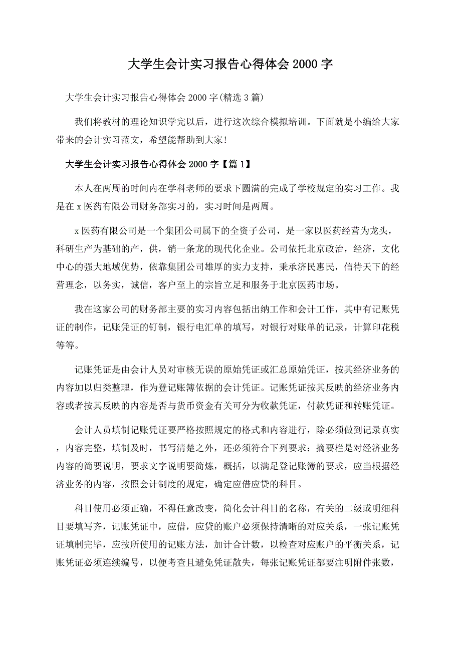 大学生会计实习报告心得体会2000字.docx_第1页