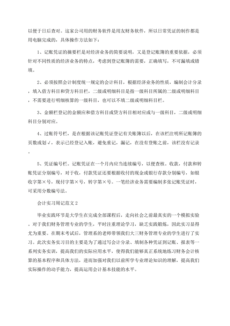 大学生会计实习报告心得体会2000字.docx_第2页