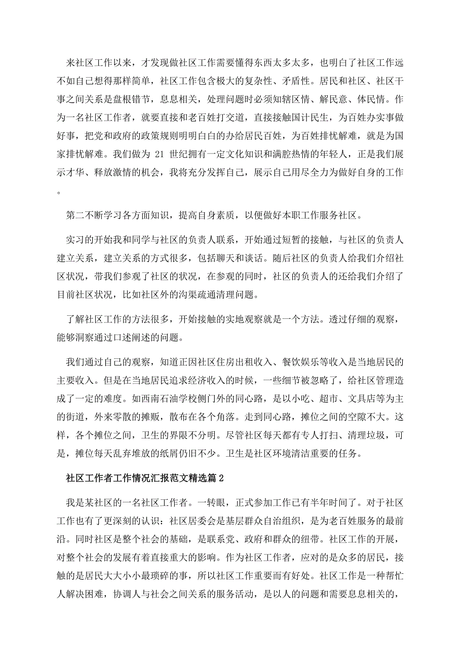 社区工作者工作情况汇报范文.docx_第2页