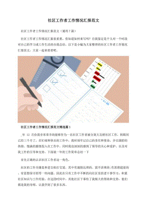 社区工作者工作情况汇报范文.docx