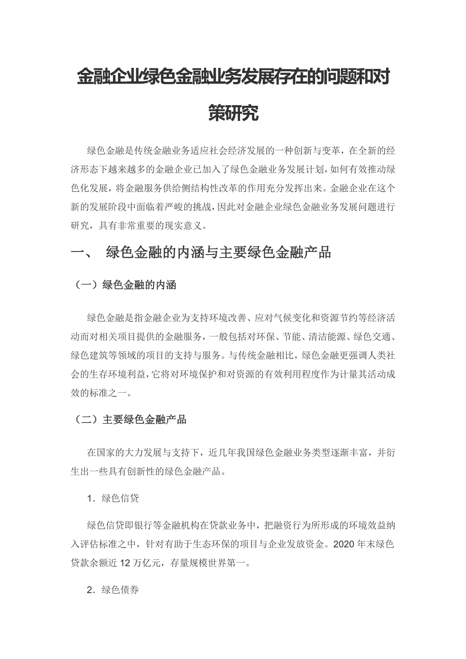 金融企业绿色金融业务发展存在的问题和对策研究.docx_第1页