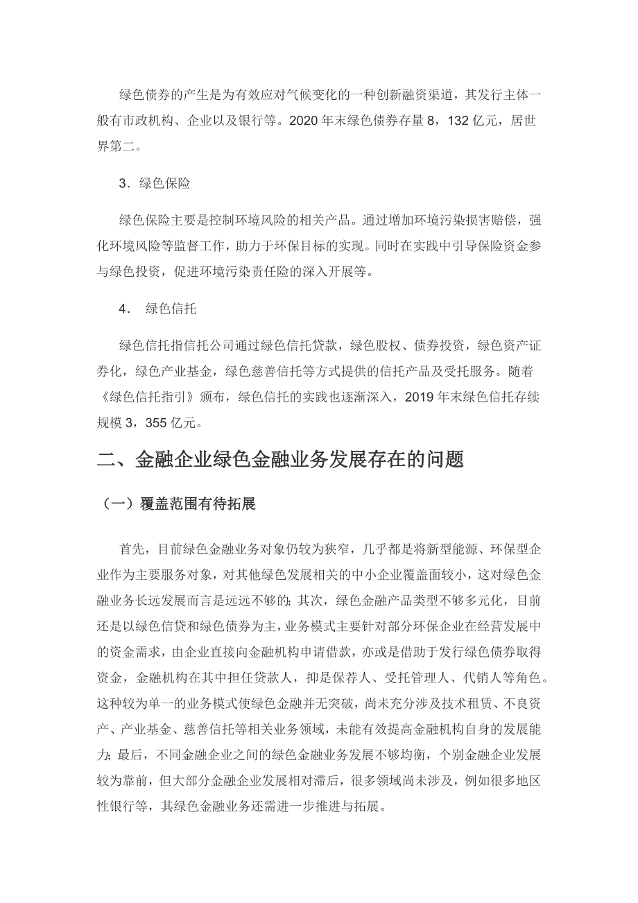 金融企业绿色金融业务发展存在的问题和对策研究.docx_第2页