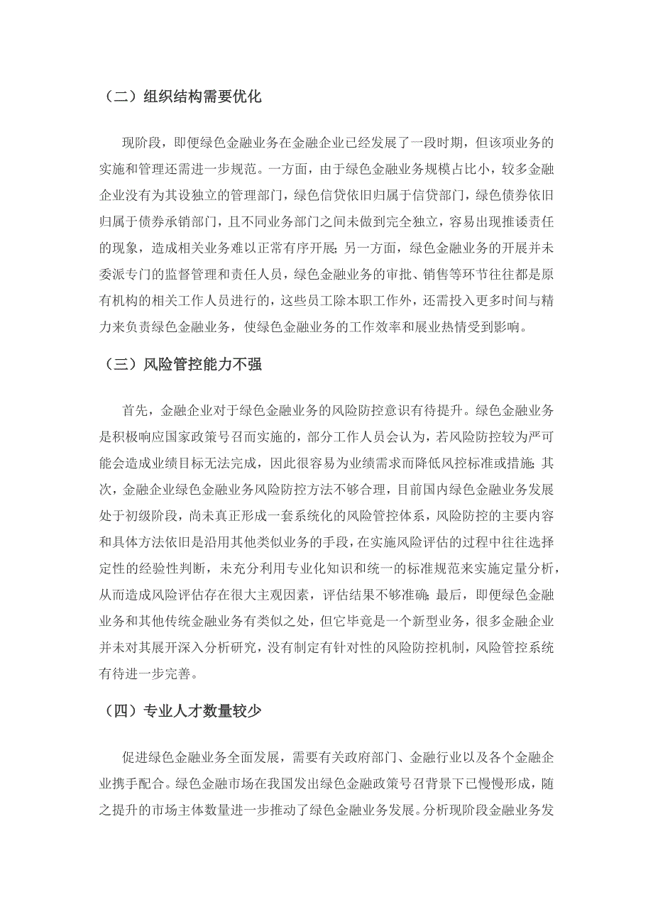 金融企业绿色金融业务发展存在的问题和对策研究.docx_第3页