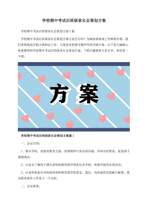 学校期中考试后班级家长会策划方案.docx