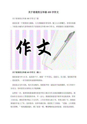 关于爸爸的五年级400字作文.docx