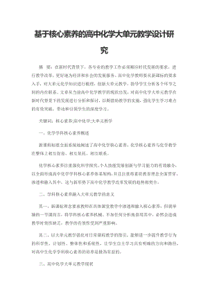 基于核心素养的高中化学大单元教学设计研究.docx