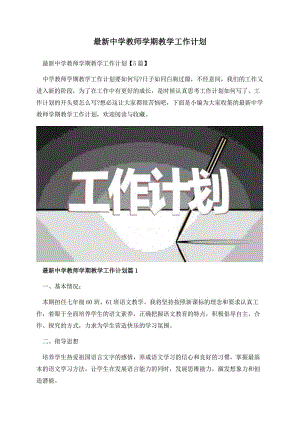 最新中学教师学期教学工作计划.docx