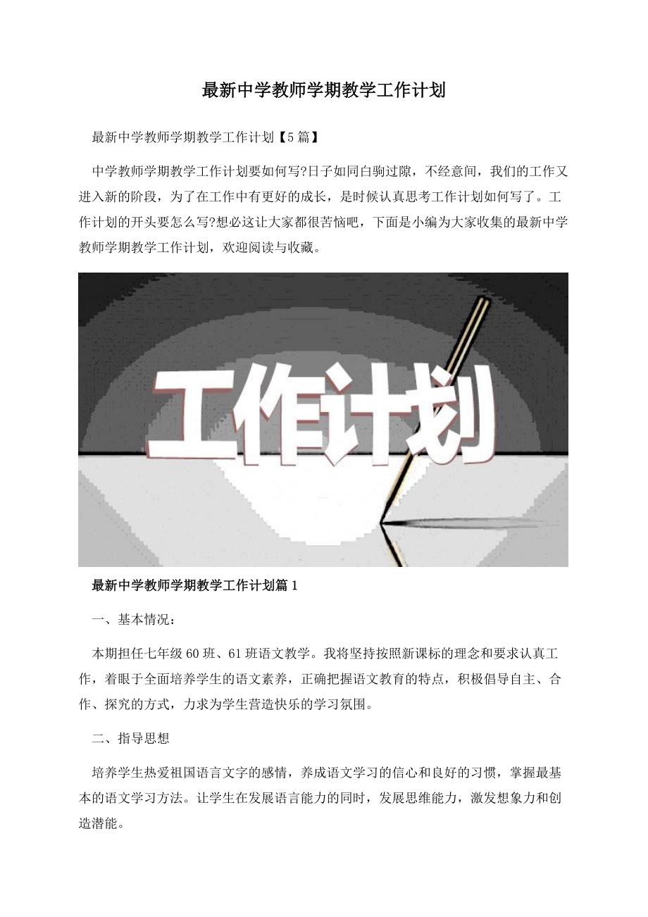 最新中学教师学期教学工作计划.docx_第1页