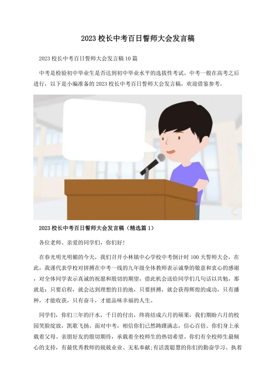 2023校长中考百日誓师大会发言稿.docx_第1页