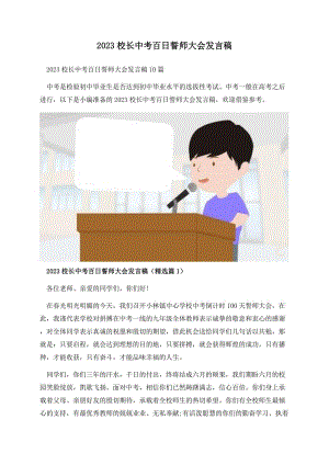 2023校长中考百日誓师大会发言稿.docx