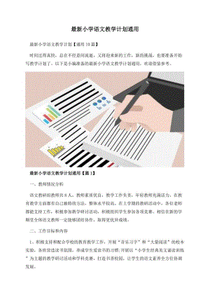 最新小学语文教学计划通用.docx