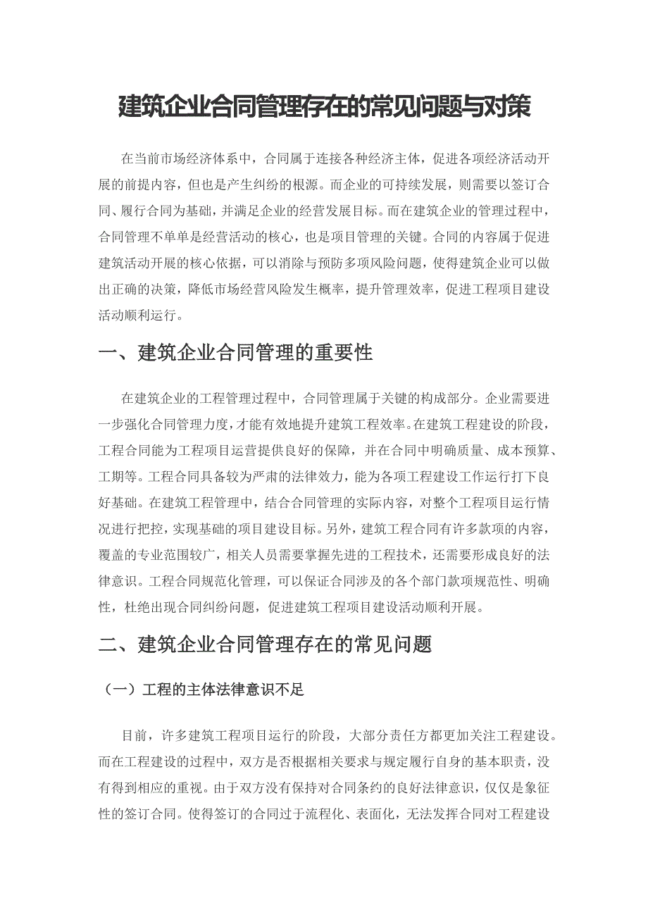 建筑企业合同管理存在的常见问题与对策.docx_第1页