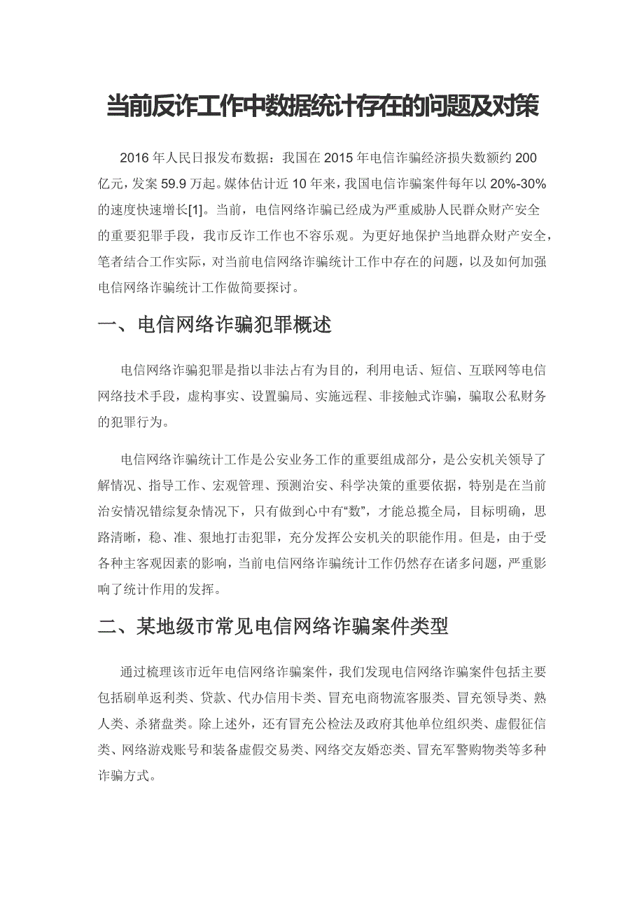 当前反诈工作中数据统计存在的问题及对策.docx_第1页