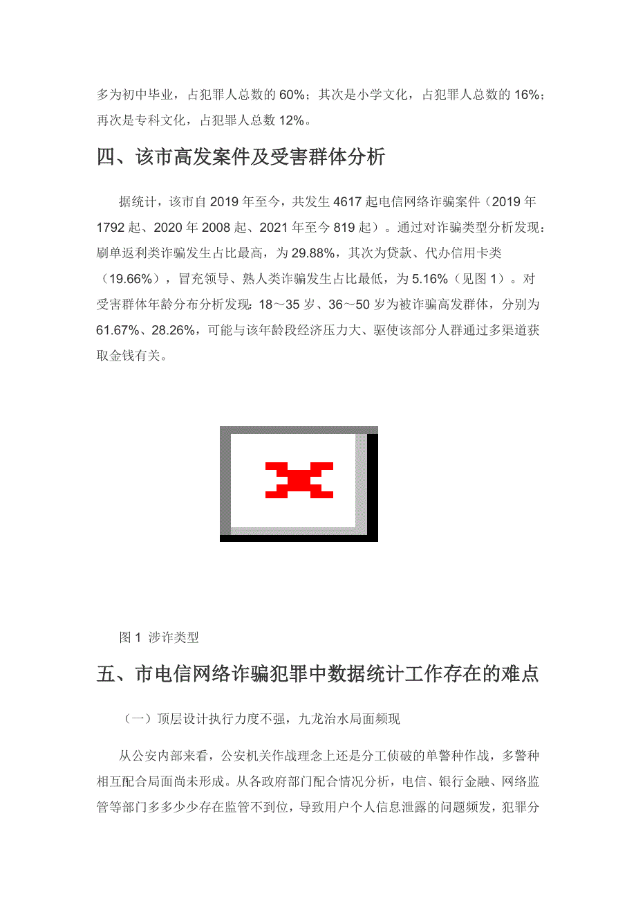 当前反诈工作中数据统计存在的问题及对策.docx_第3页