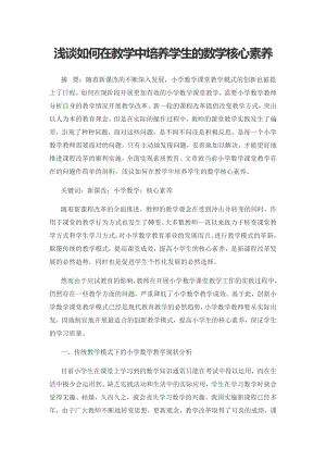 浅谈如何在教学中培养学生的数学核心素养.docx