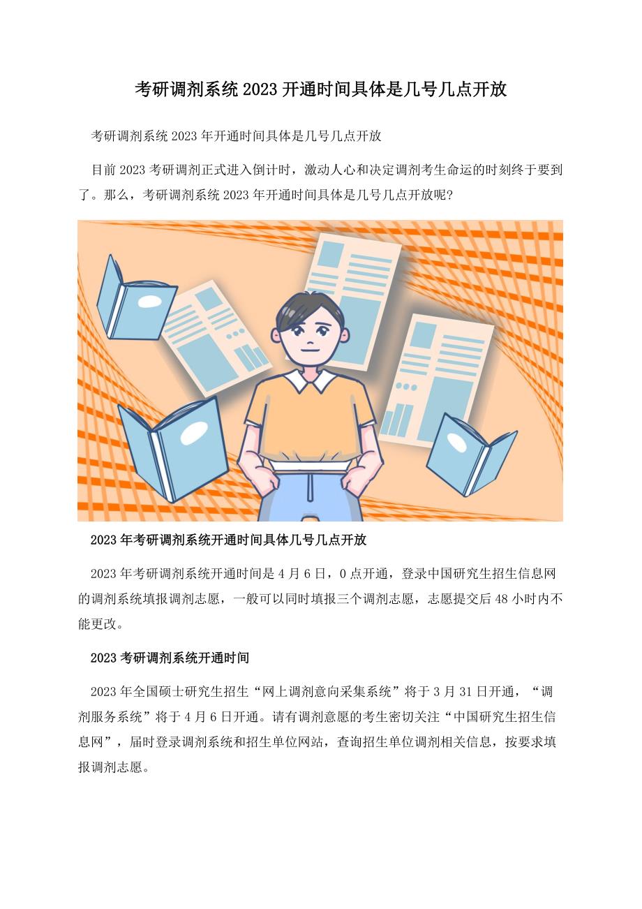 考研调剂系统2023开通时间具体是几号几点开放.docx_第1页