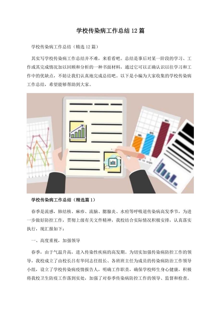 学校传染病工作总结12篇.docx_第1页