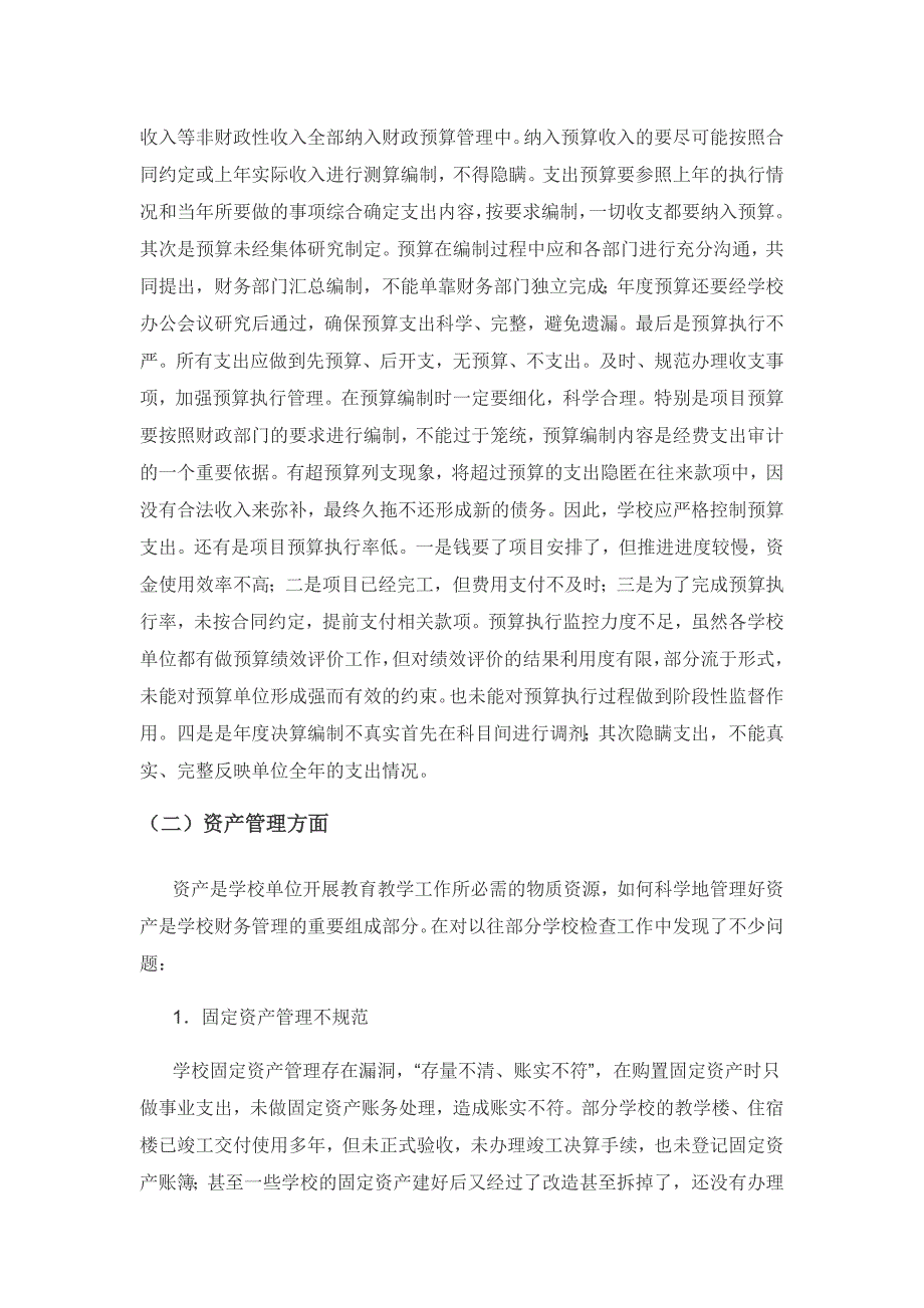 学校财务管理存在的问题及对策.docx_第2页