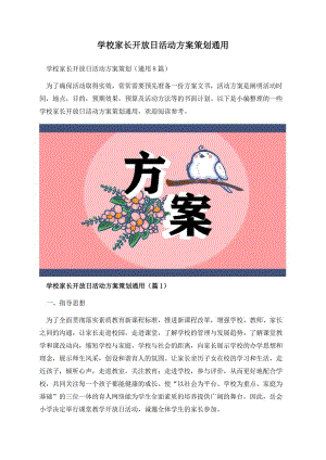 学校家长开放日活动方案策划通用.docx