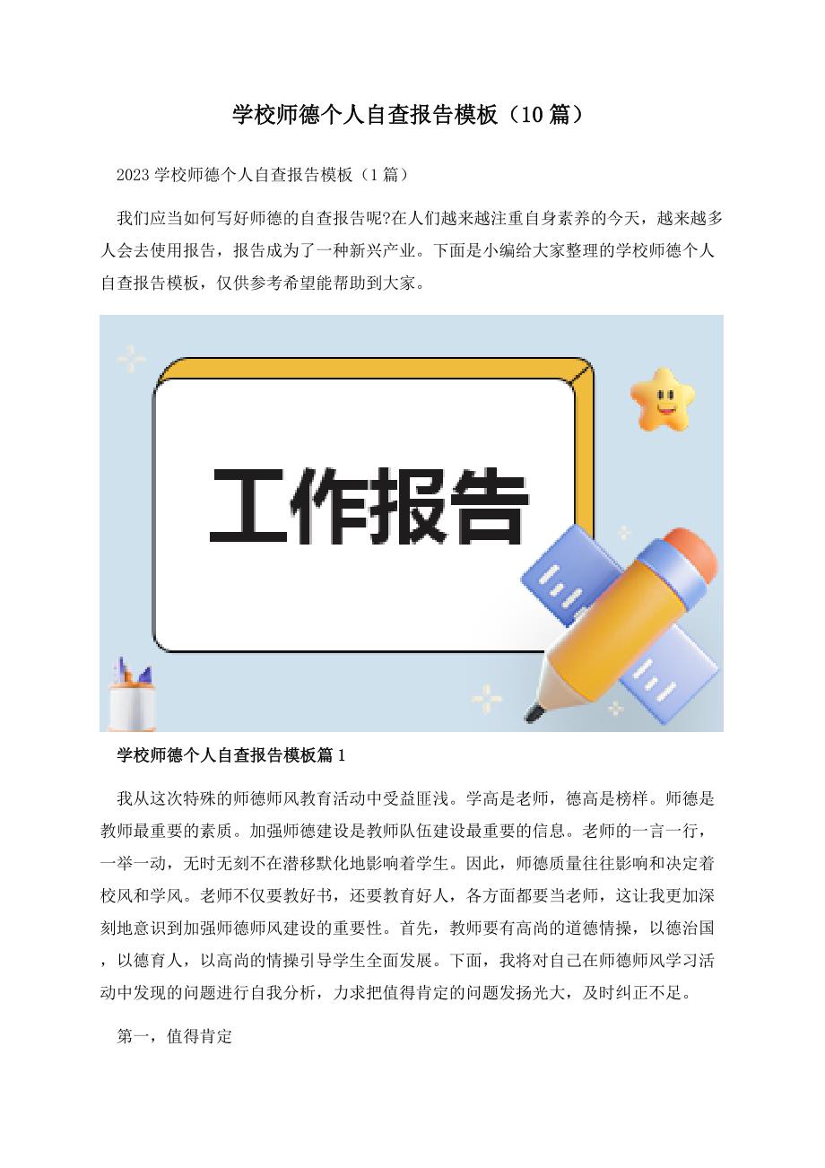 学校师德个人自查报告模板（10篇）.docx_第1页