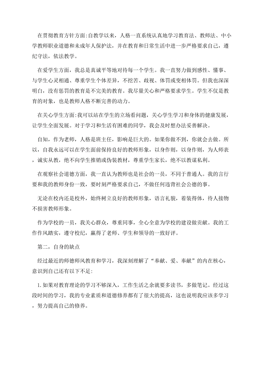 学校师德个人自查报告模板（10篇）.docx_第2页