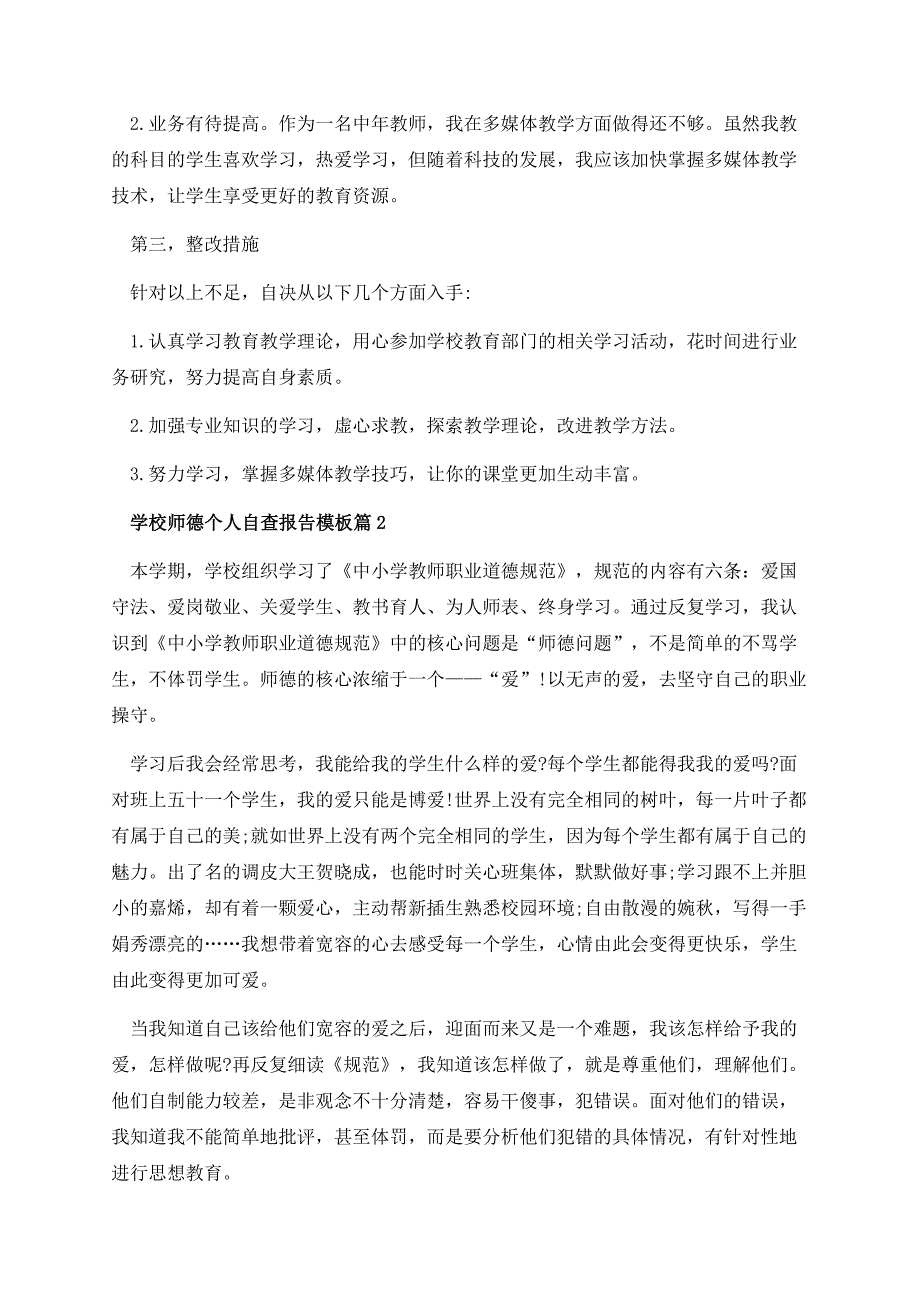 学校师德个人自查报告模板（10篇）.docx_第3页