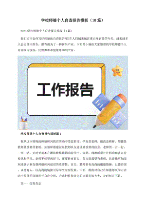 学校师德个人自查报告模板（10篇）.docx