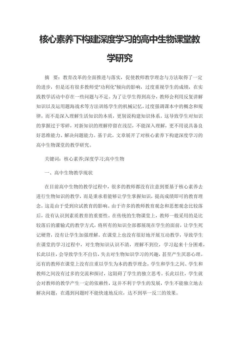 核心素养下构建深度学习的高中生物课堂教学研究.docx_第1页