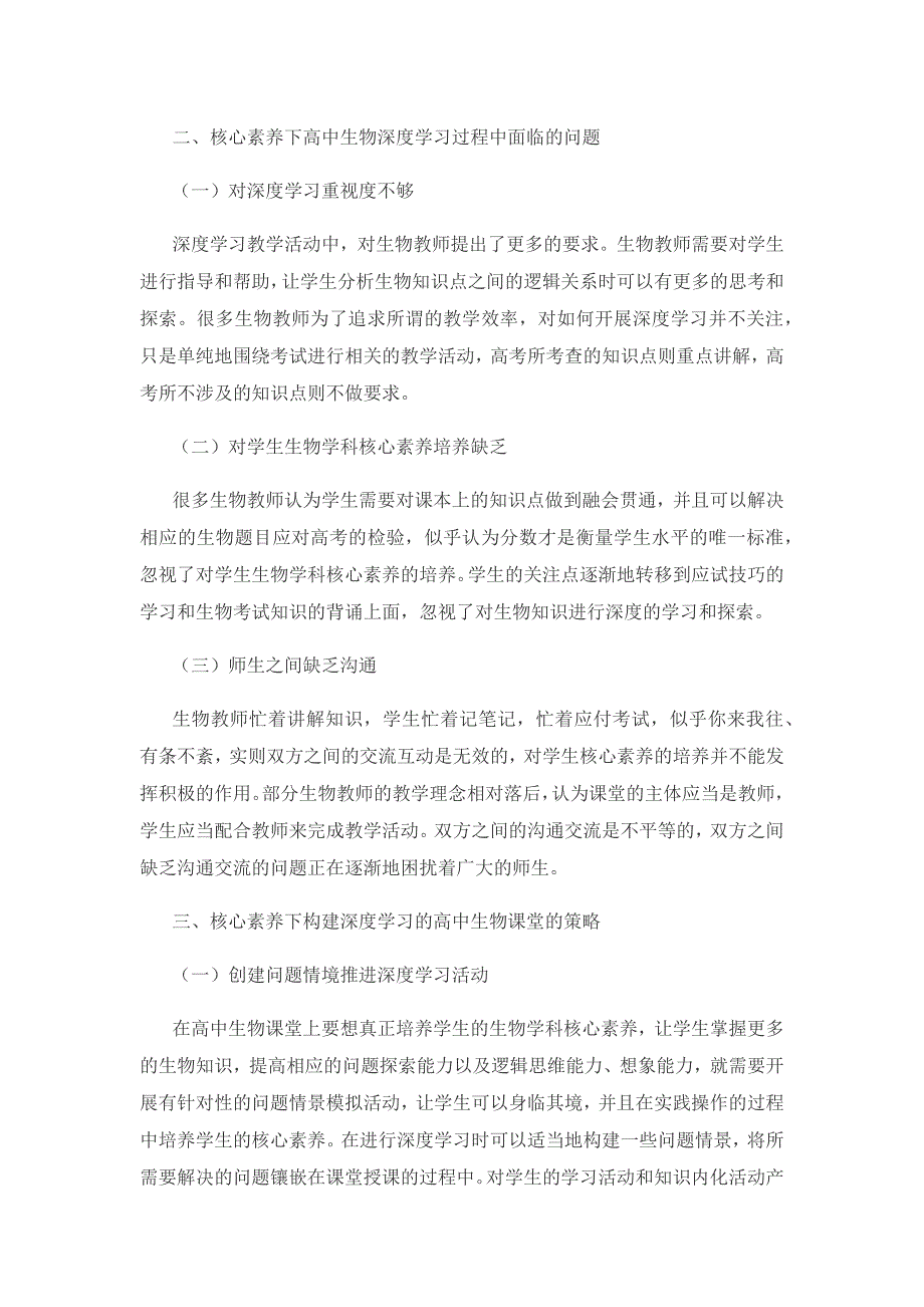 核心素养下构建深度学习的高中生物课堂教学研究.docx_第2页