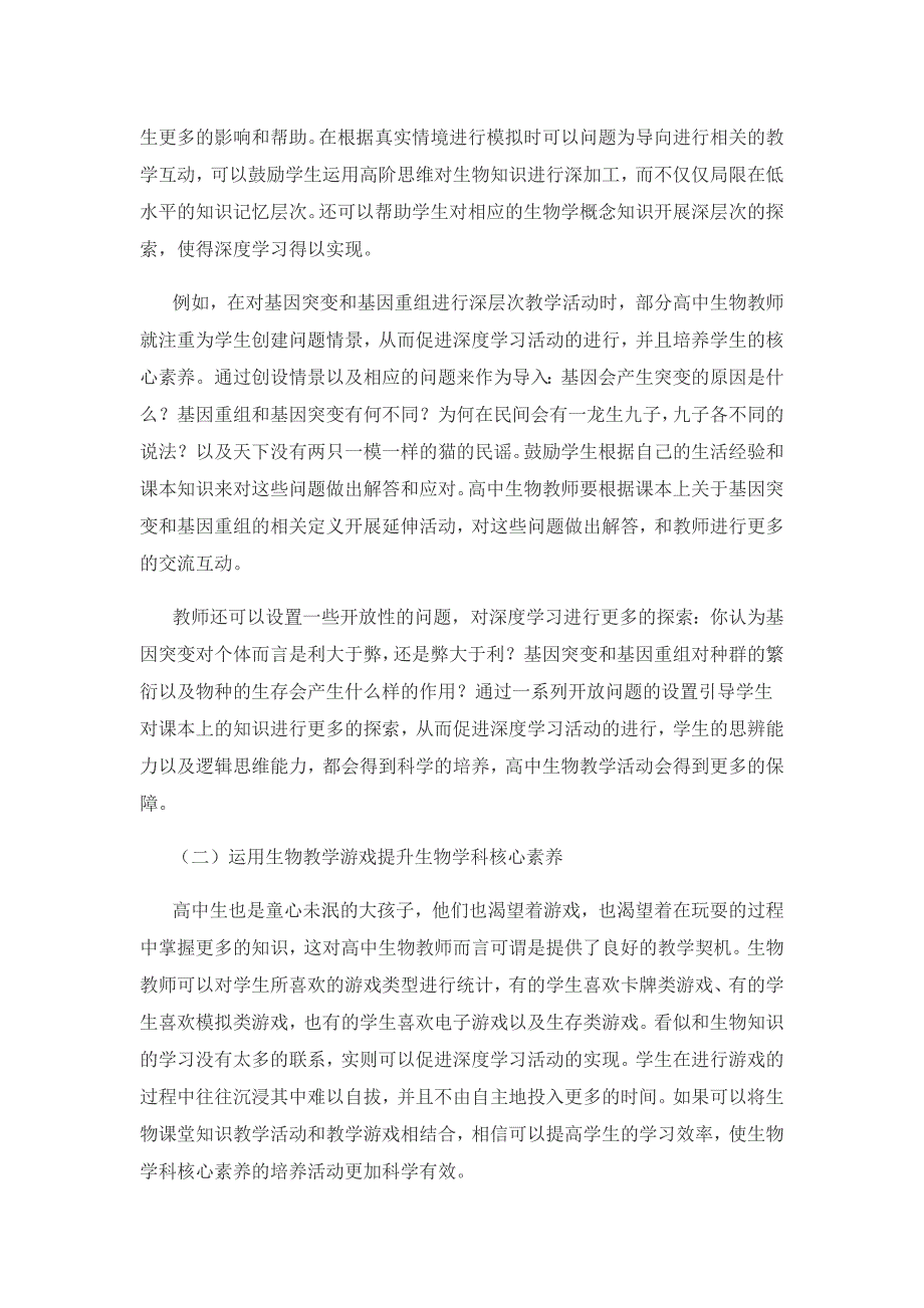 核心素养下构建深度学习的高中生物课堂教学研究.docx_第3页