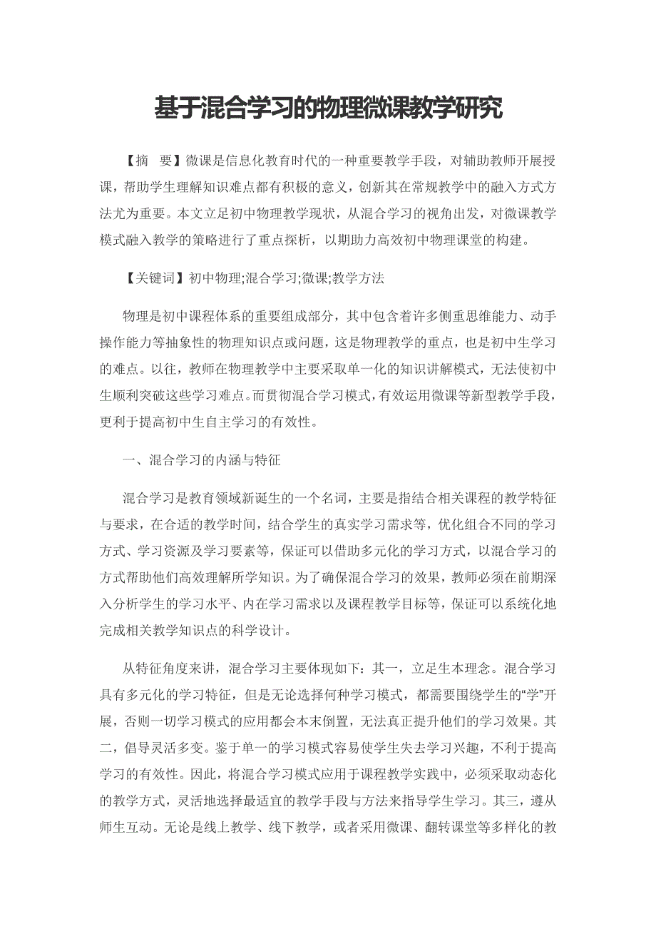 基于混合学习的物理微课教学研究.docx_第1页