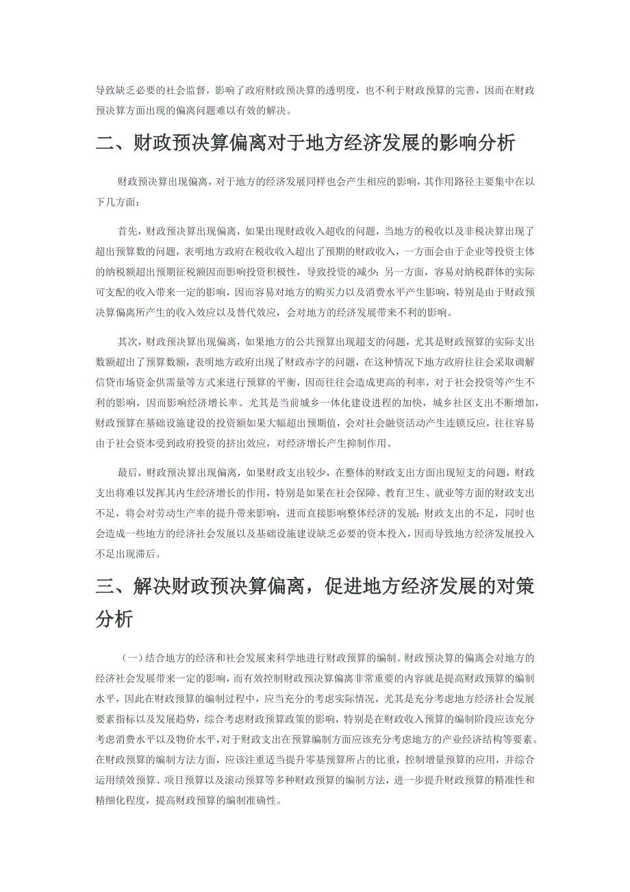 财政预决算偏离对经济发展的影响分析.docx_第2页