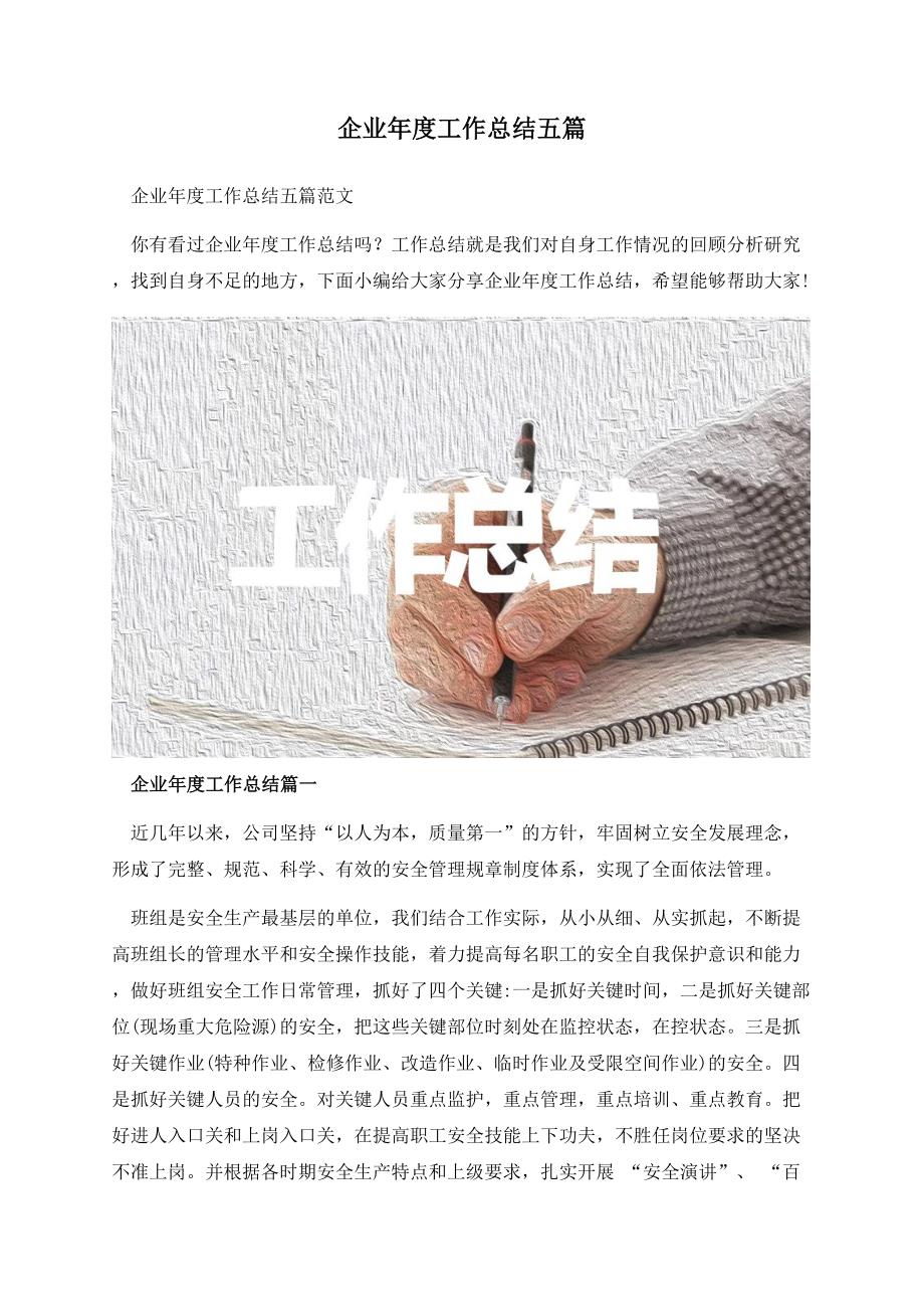 企业年度工作总结五篇.docx_第1页