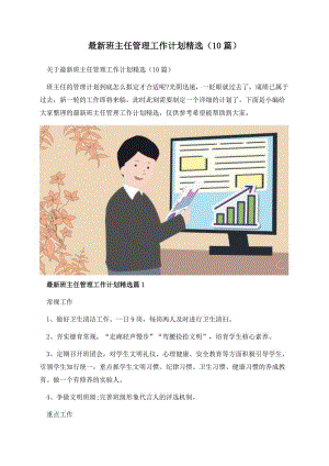 最新班主任管理工作计划精选（10篇）.docx