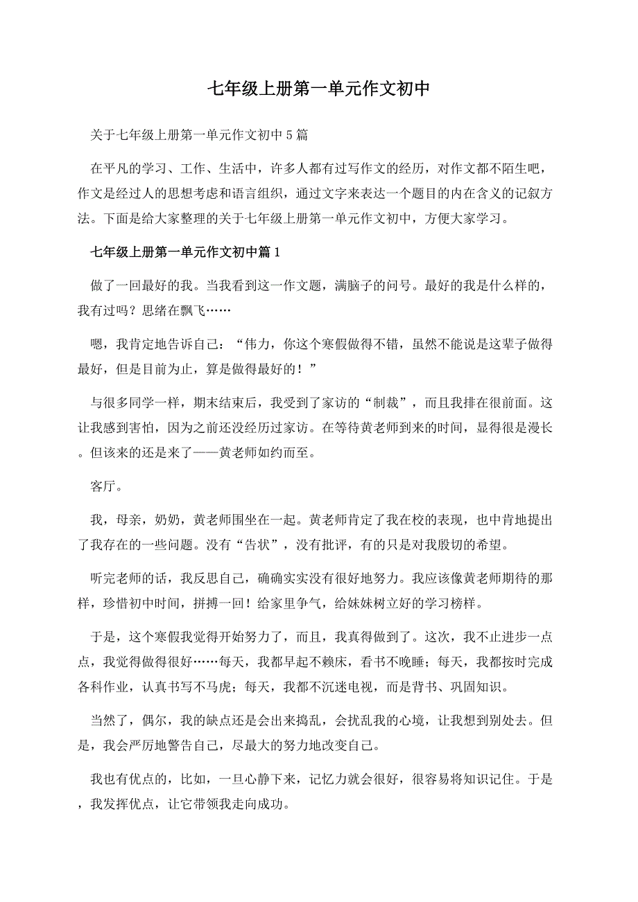 七年级上册第一单元作文初中.docx_第1页