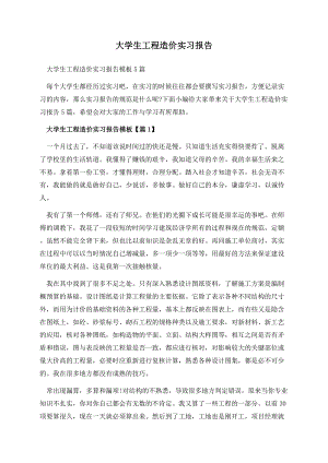 大学生工程造价实习报告.docx