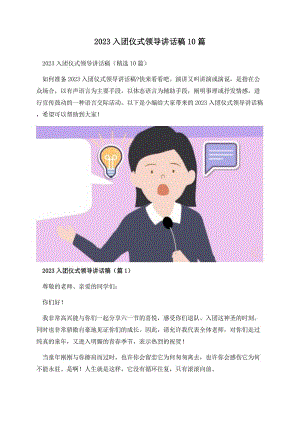 2023入团仪式领导讲话稿10篇.docx