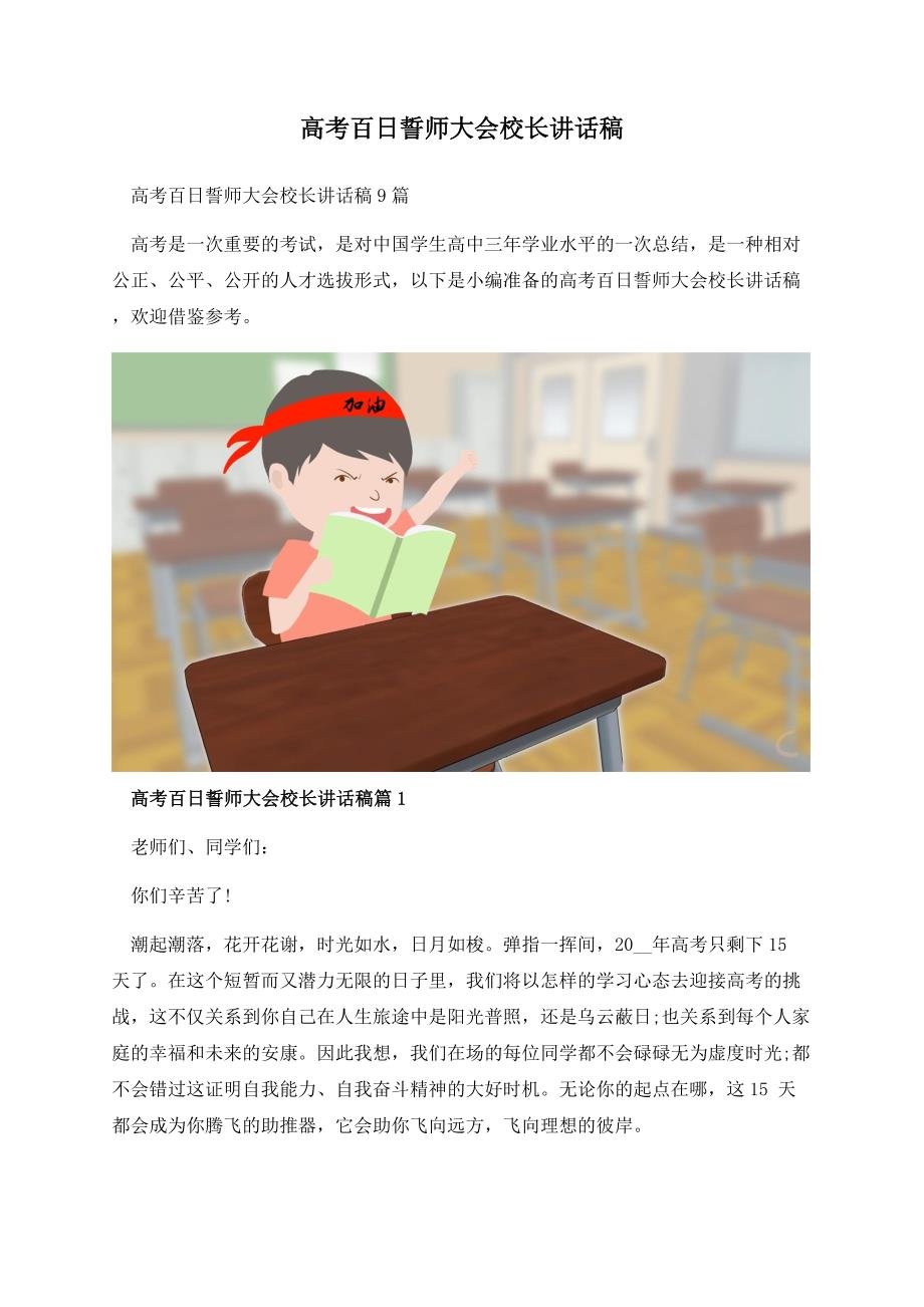 高考百日誓师大会校长讲话稿.docx_第1页