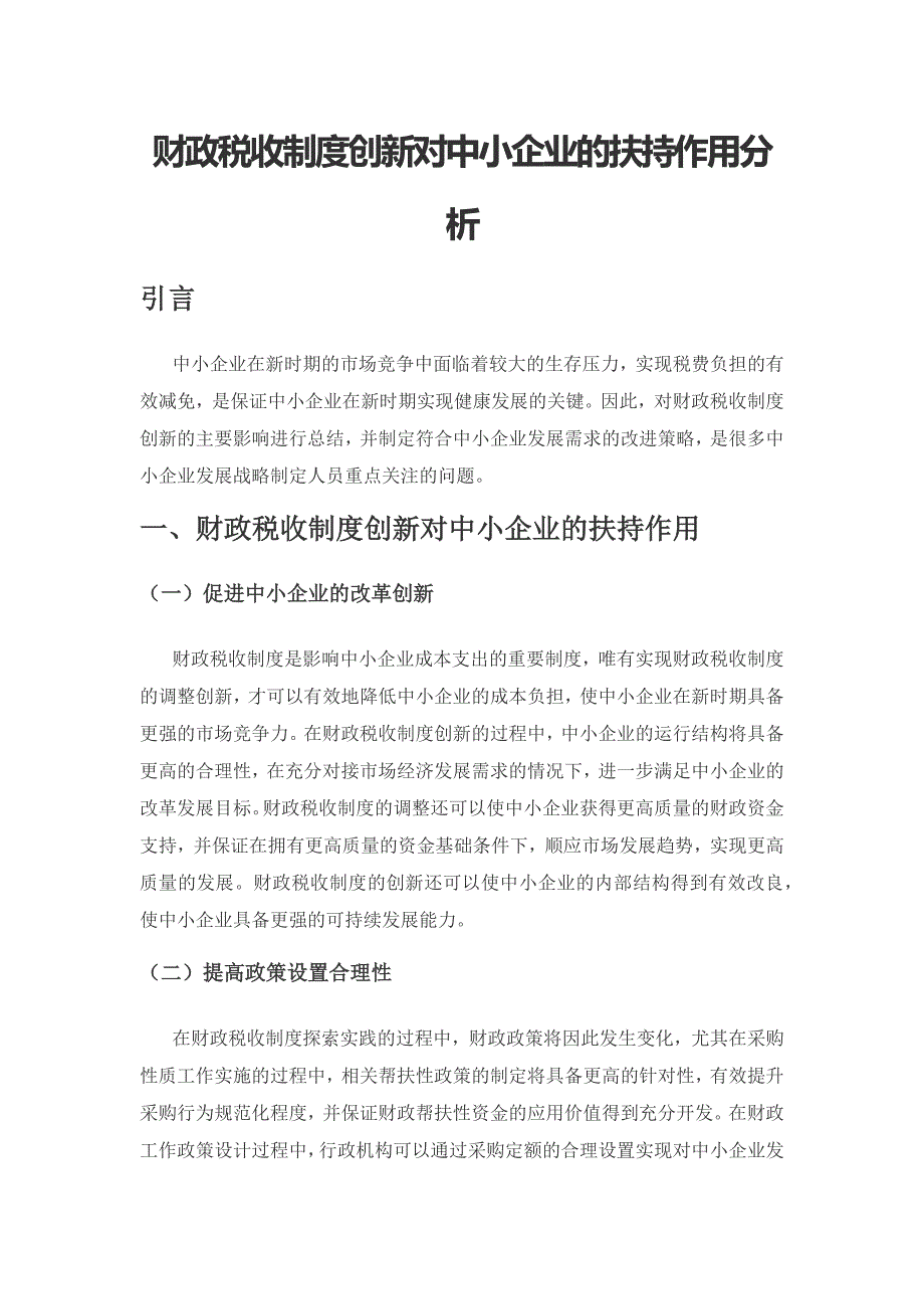 财政税收制度创新对中小企业的扶持作用分析.docx_第1页