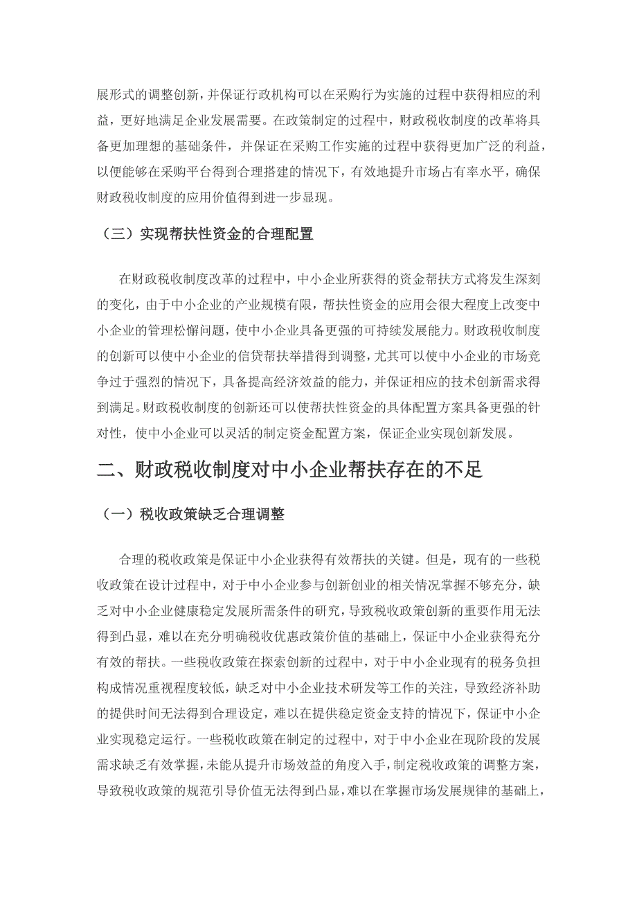 财政税收制度创新对中小企业的扶持作用分析.docx_第2页