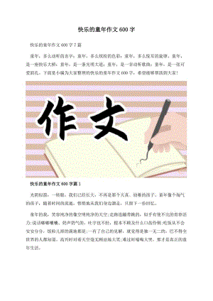 快乐的童年作文600字.docx