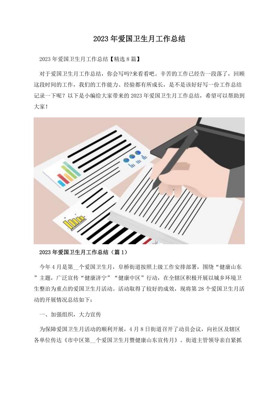 2023年爱国卫生月工作总结.docx_第1页