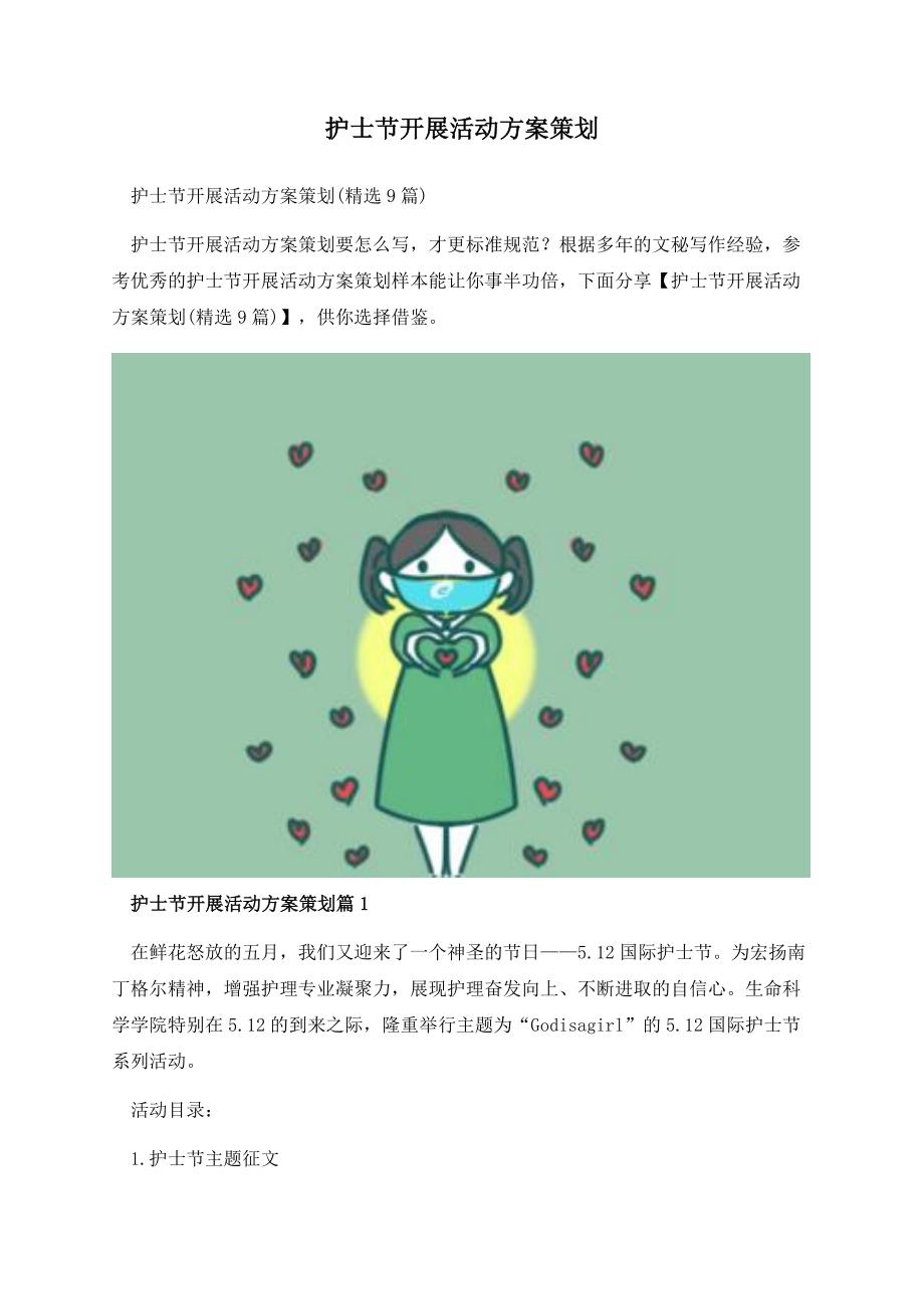 护士节开展活动方案策划.docx_第1页