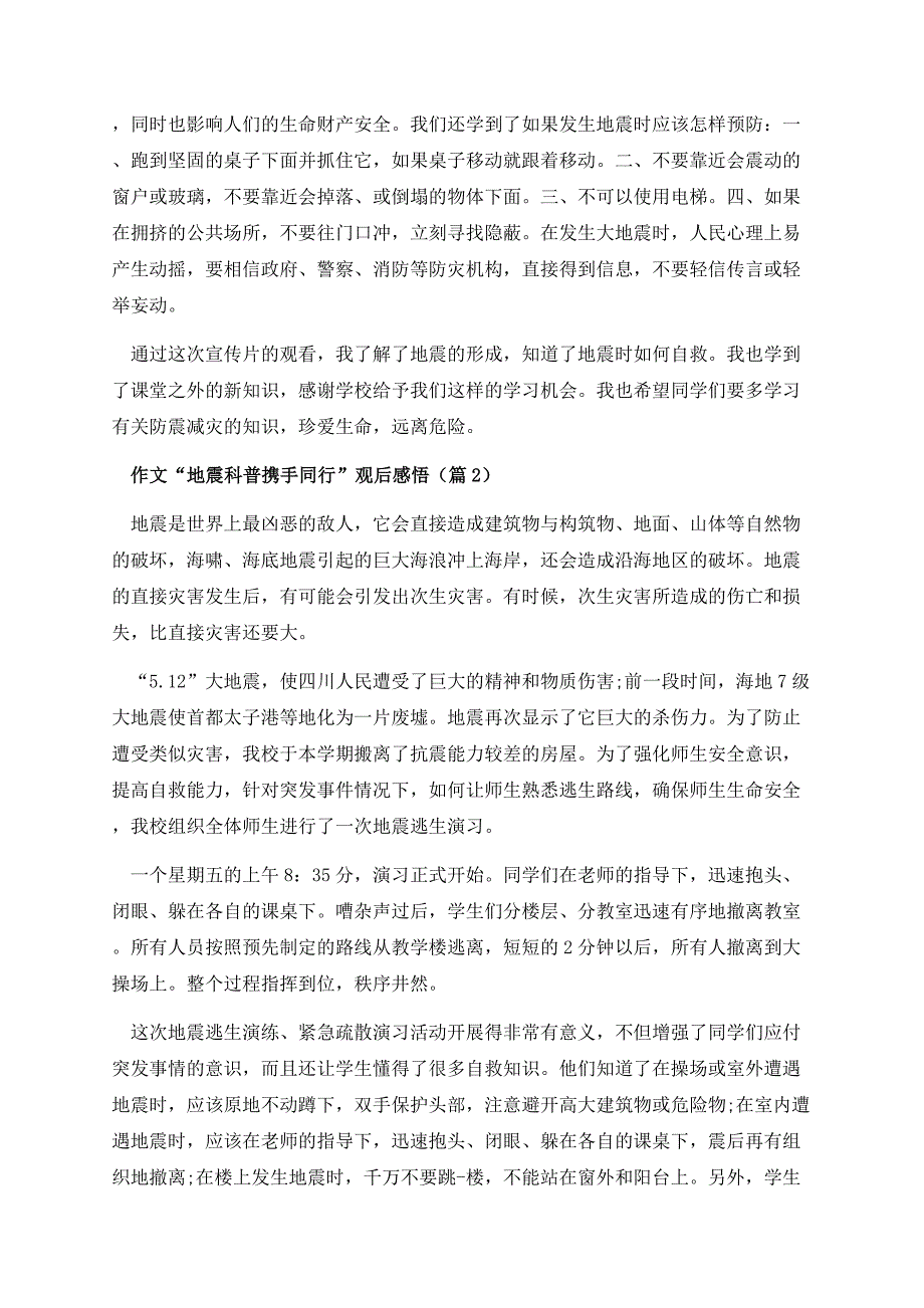 作文“地震科普携手同行”观后感悟.docx_第2页