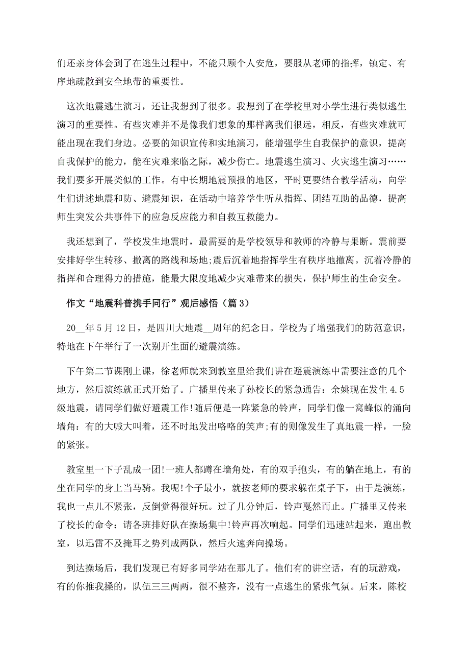 作文“地震科普携手同行”观后感悟.docx_第3页