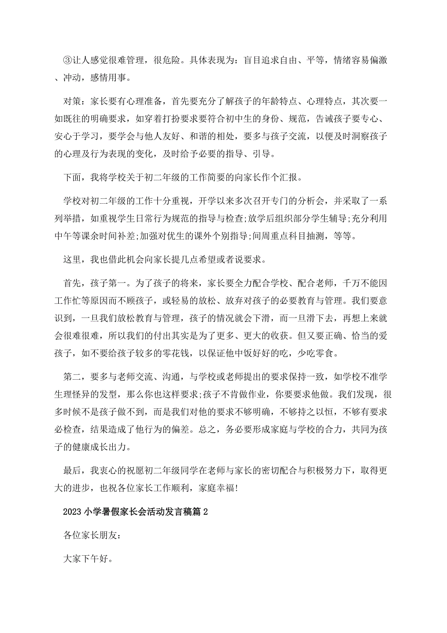 2023小学暑假家长会活动发言稿（10篇）.docx_第3页