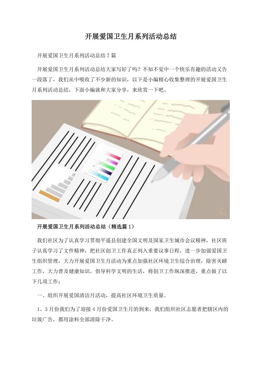 开展爱国卫生月系列活动总结.docx_第1页