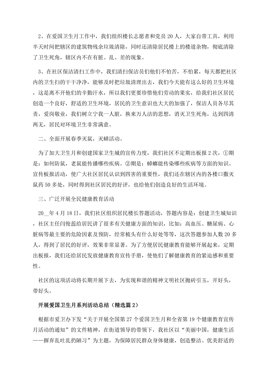 开展爱国卫生月系列活动总结.docx_第2页