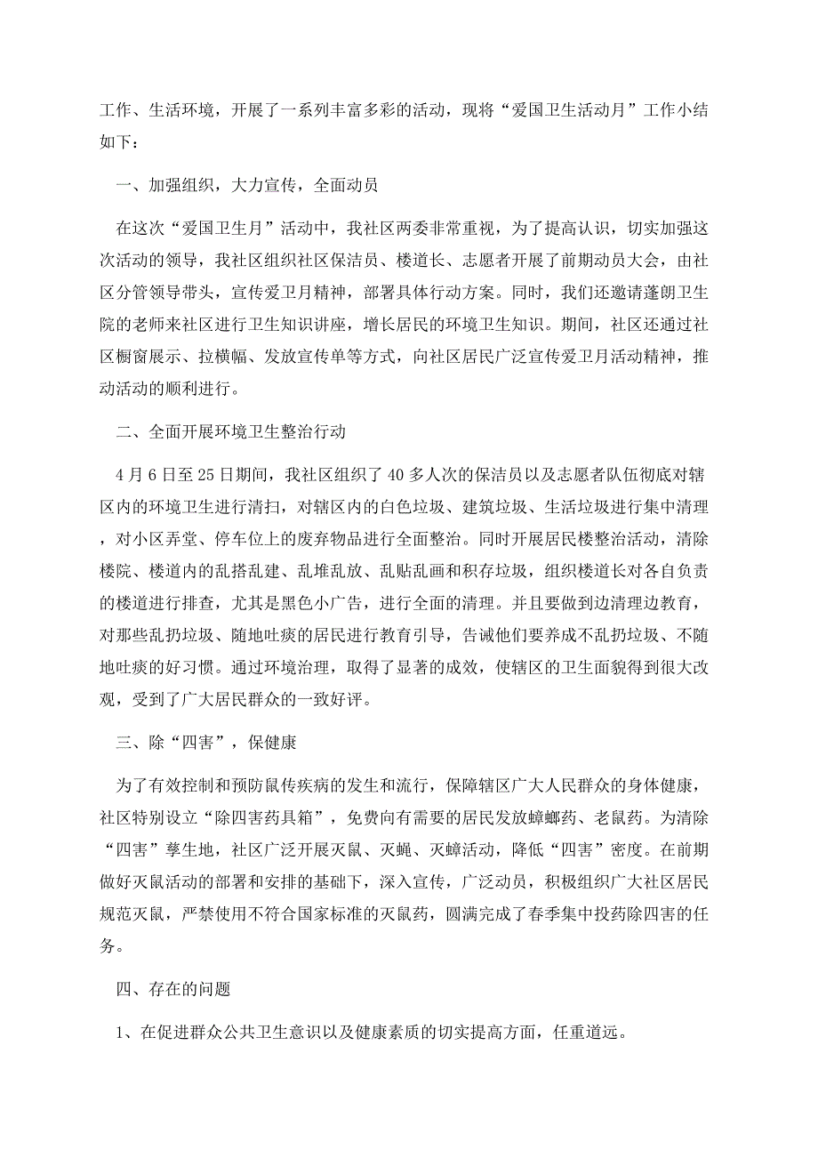 开展爱国卫生月系列活动总结.docx_第3页