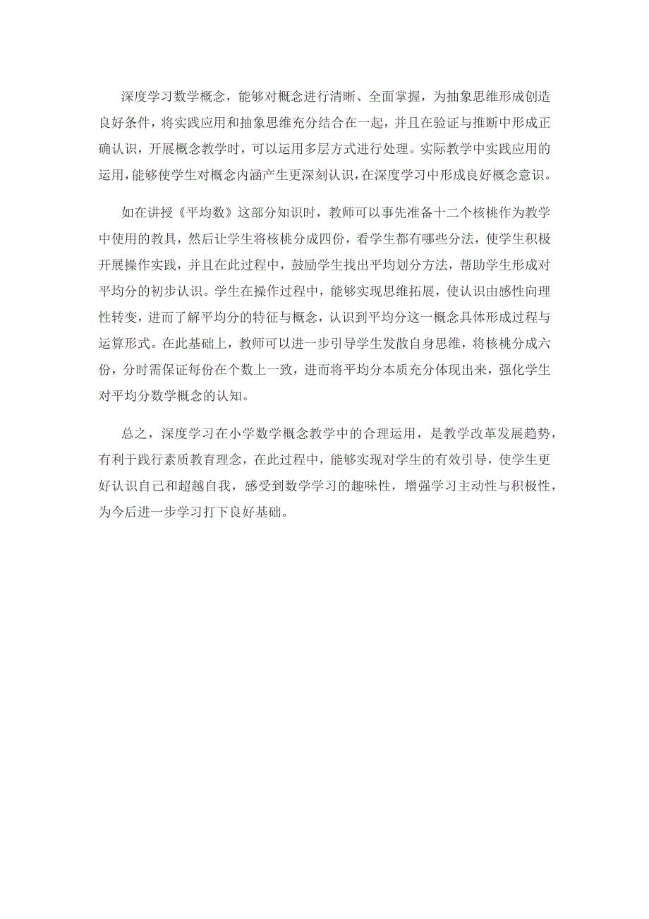 深度学习 强化小学数学概念教学.docx_第3页